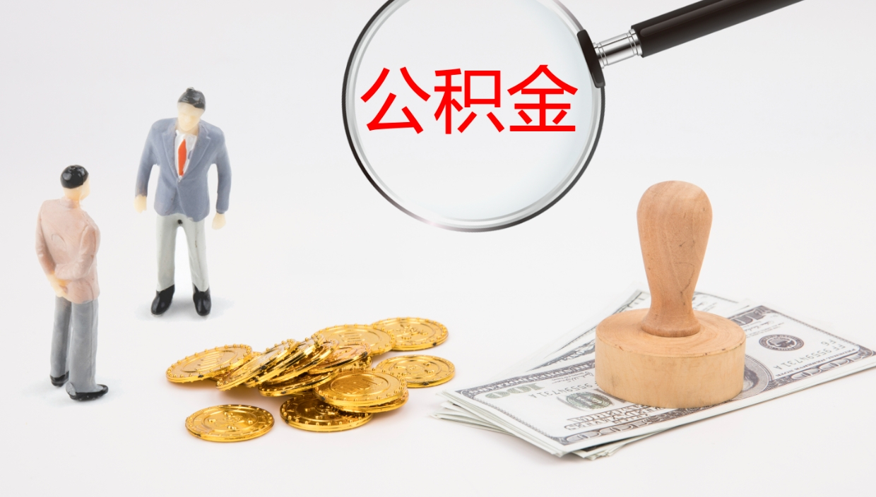 宁津代取公积金（代取公积金怎么操作）