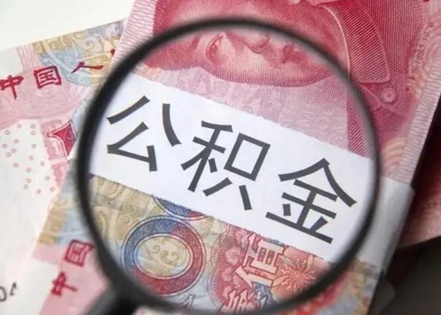 宁津个人办理公积金提出（个人公积金提取需要什么条件）