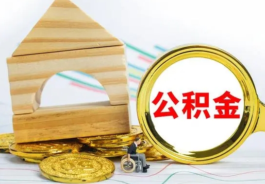 宁津公积金的取出（公积金怎去取）