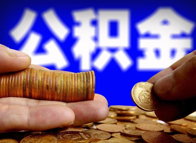 宁津公积金可以提（能提公积金吗）